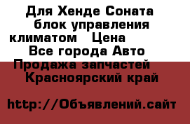 Для Хенде Соната5 блок управления климатом › Цена ­ 2 500 - Все города Авто » Продажа запчастей   . Красноярский край